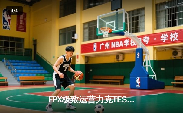 FPX极致运营力克TES，LPL春季赛上演惊天逆转 - 4