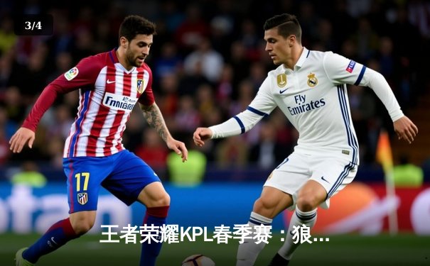 王者荣耀KPL春季赛：狼队让二追三险胜AG超玩会，小胖镜化身救世主 - 3