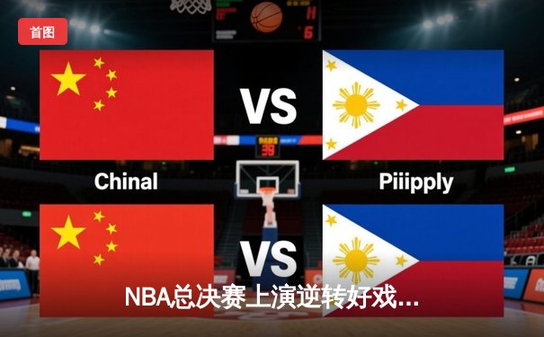 NBA总决赛上演逆转好戏，凯尔特人加时险胜勇士扳平总比分