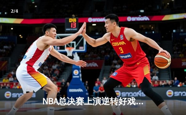 NBA总决赛上演逆转好戏，凯尔特人加时险胜勇士扳平总比分 - 2