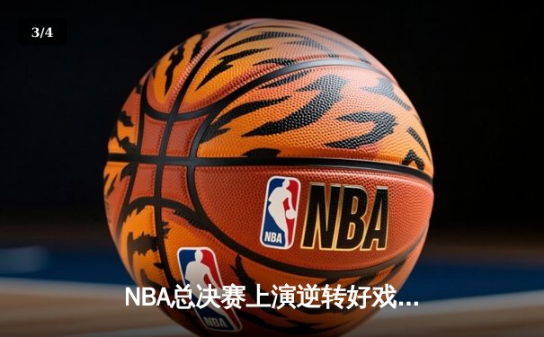 NBA总决赛上演逆转好戏，凯尔特人加时险胜勇士扳平总比分 - 3