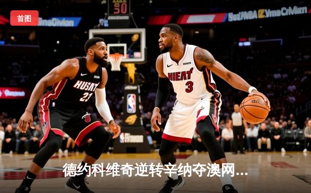 德约科维奇逆转辛纳夺澳网第11冠，创造历史新纪录