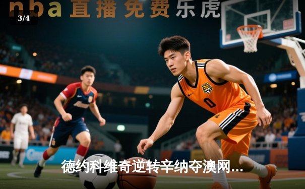 德约科维奇逆转辛纳夺澳网第11冠，创造历史新纪录 - 3