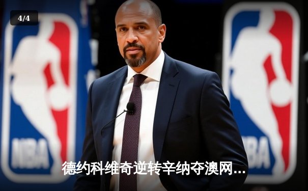 德约科维奇逆转辛纳夺澳网第11冠，创造历史新纪录 - 4