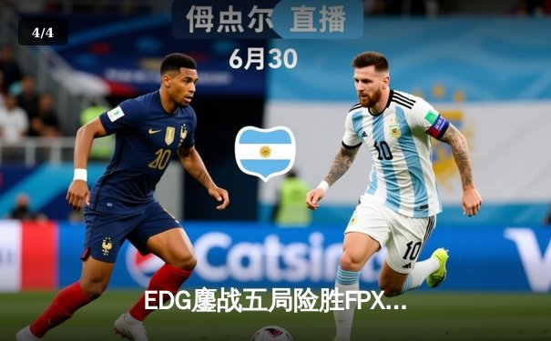 EDG鏖战五局险胜FPX，Viper霞怒抢大龙锁定胜局 - 4