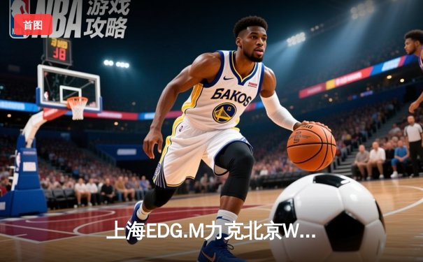 上海EDG.M力克北京WB，挺进KPL春季赛季后赛四强