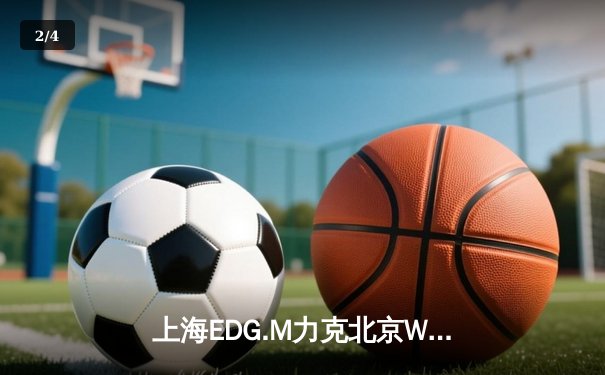 上海EDG.M力克北京WB，挺进KPL春季赛季后赛四强 - 2
