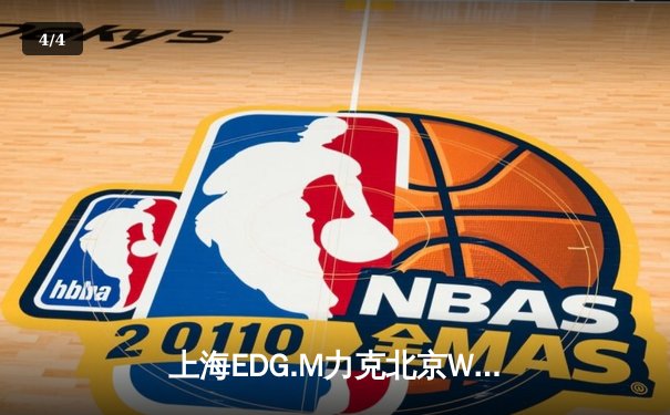 上海EDG.M力克北京WB，挺进KPL春季赛季后赛四强 - 4
