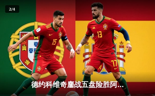 德约科维奇鏖战五盘险胜阿尔卡拉斯，斩获第七座温网冠军 - 2