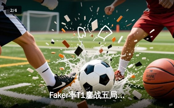 Faker率T1鏖战五局力克Gen.G，斩获LCK夏季赛总冠军 - 2