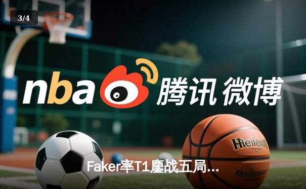 Faker率T1鏖战五局力克Gen.G，斩获LCK夏季赛总冠军 - 3