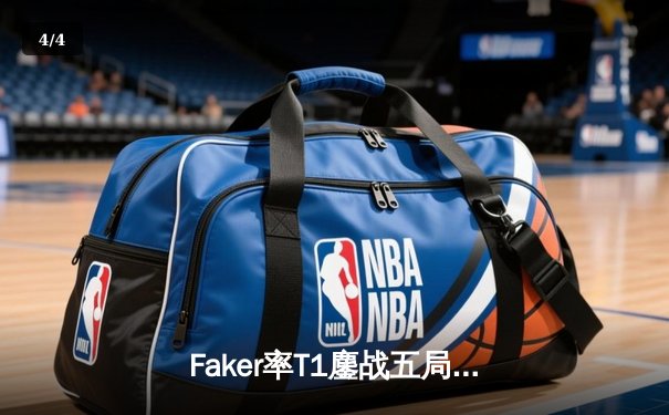 Faker率T1鏖战五局力克Gen.G，斩获LCK夏季赛总冠军 - 4