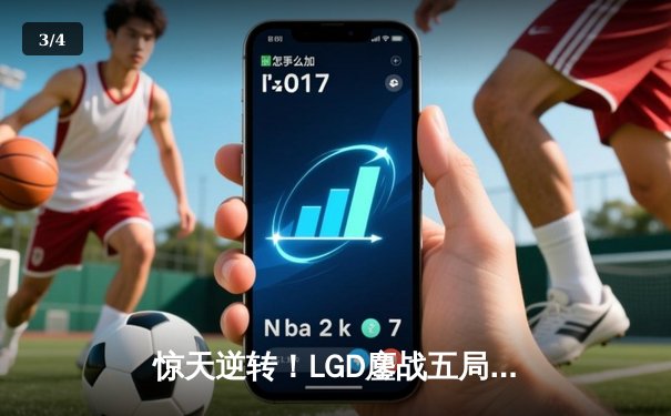 惊天逆转！LGD鏖战五局力克卫冕冠军RNG，挺进LPL春季赛决赛 - 3