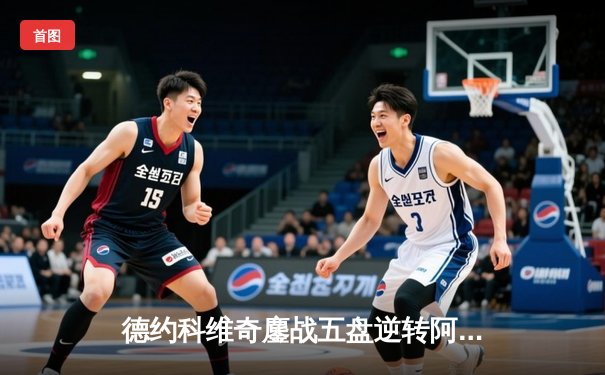 德约科维奇鏖战五盘逆转阿尔卡拉斯 第24座大满贯创历史