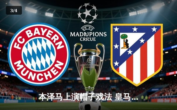 本泽马上演帽子戏法 皇马3-1逆转拜仁晋级欧冠决赛 - 3