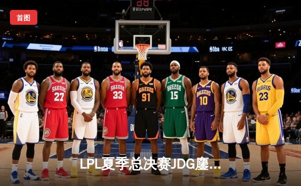 LPL夏季总决赛JDG鏖战五局险胜BLG，Knight沙皇绝境推盘锁定三连冠
