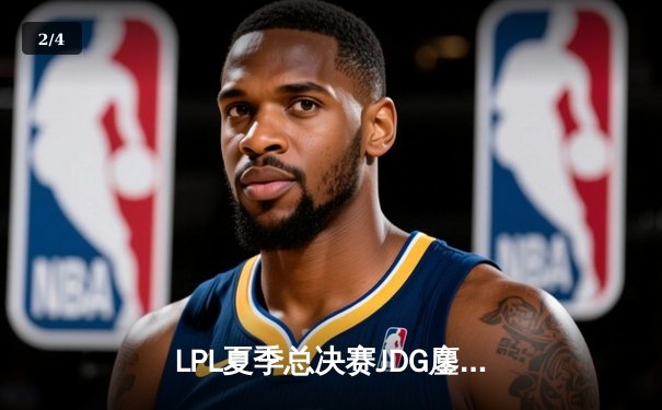 LPL夏季总决赛JDG鏖战五局险胜BLG，Knight沙皇绝境推盘锁定三连冠 - 2