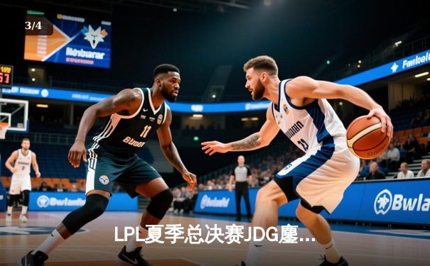 LPL夏季总决赛JDG鏖战五局险胜BLG，Knight沙皇绝境推盘锁定三连冠 - 3