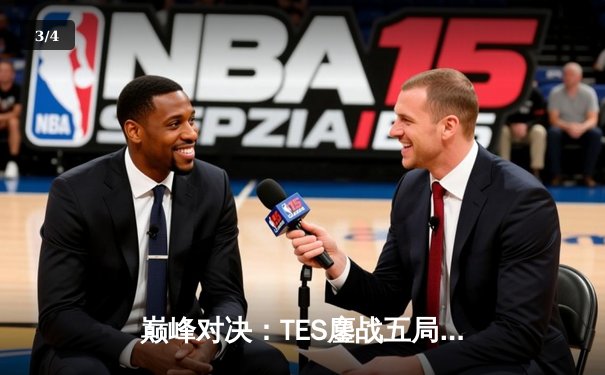 巅峰对决：TES鏖战五局力克JDG，Knight沙皇关键推锁定胜局 - 3