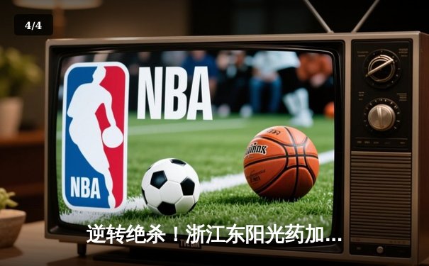 逆转绝杀！浙江东阳光药加时险胜上海久事，孙铭徽35分主宰生死时刻 - 4