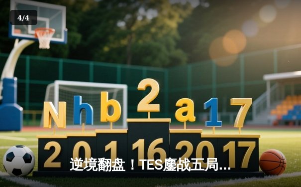 逆境翻盘！TES鏖战五局力克JDG，问鼎LPL夏季赛总冠军 - 4