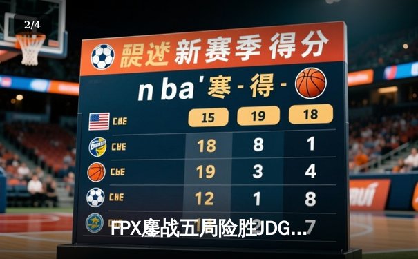 FPX鏖战五局险胜JDG，Lwx霞极限操作锁定季后赛四强席位 - 2