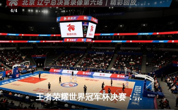 王者荣耀世界冠军杯决赛：重庆狼队4-3险胜北京WB，Fly斩获FMVP创历史 - 4