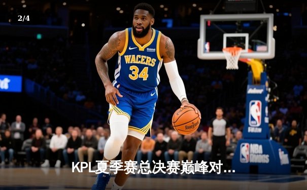 KPL夏季赛总决赛巅峰对决：狼队鏖战七局力克AG超玩会，斩获第九冠创历史纪录 - 2