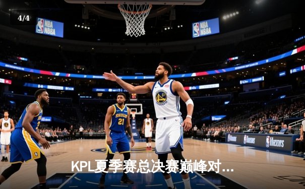 KPL夏季赛总决赛巅峰对决：狼队鏖战七局力克AG超玩会，斩获第九冠创历史纪录 - 4