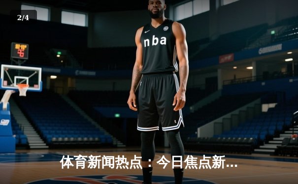 体育新闻热点：今日焦点新闻 - 2