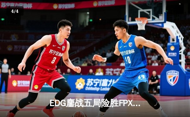 EDG鏖战五局险胜FPX，Viper超神厄斐琉斯锁定季后赛胜局 - 4