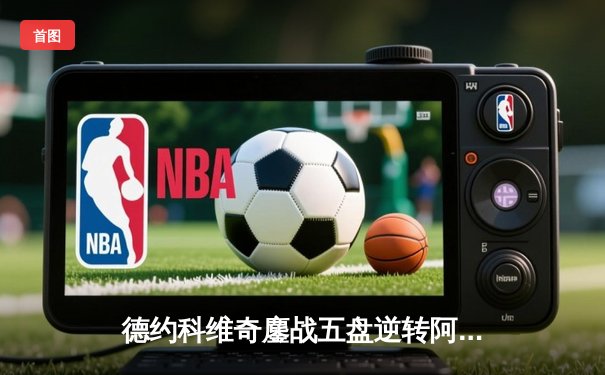 德约科维奇鏖战五盘逆转阿尔卡拉斯 第24座大满贯创历史纪录