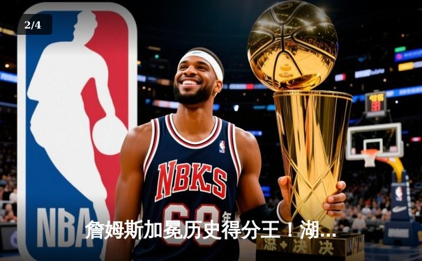 詹姆斯加冕历史得分王！湖人主场加时险胜雷霆 - 2