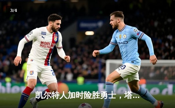 凯尔特人加时险胜勇士，塔图姆狂砍44分创赛季新高 - 3