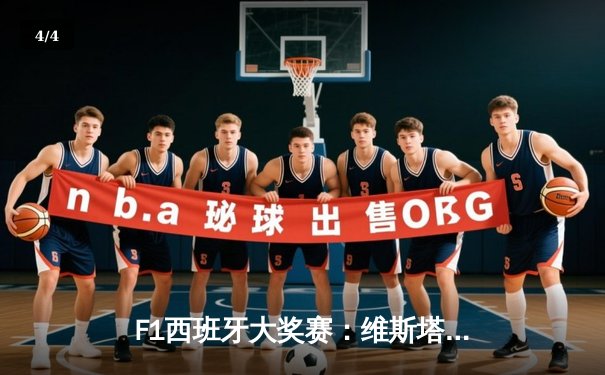 F1西班牙大奖赛：维斯塔潘强势夺冠，红牛车队上演完美战术 - 4