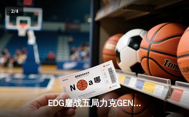 EDG鏖战五局力克GEN，中国战队昂首挺进英雄联盟全球总决赛四强 - 2