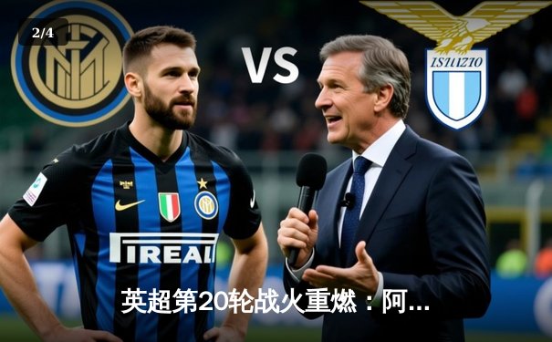 英超第20轮战火重燃：阿森纳3-1力克曼联，萨卡梅开二度主宰北伦敦德比 - 2