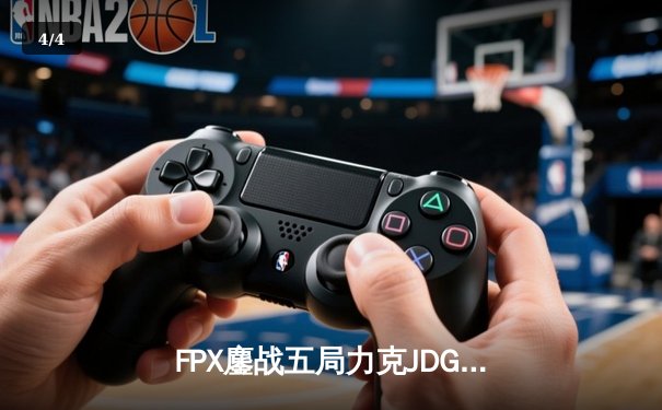 FPX鏖战五局力克JDG，翔掌门卡莎天神下凡锁定季后赛席位 - 4