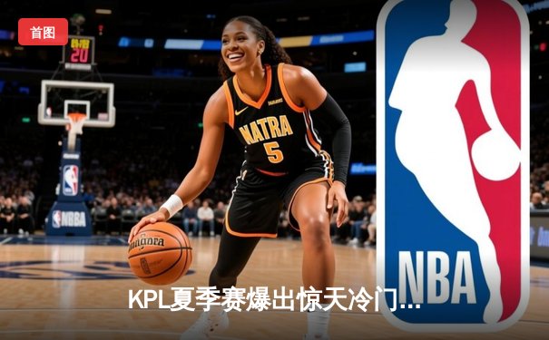 KPL夏季赛爆出惊天冷门：北京WB 0-3惨败厦门VG，暖阳无力救主