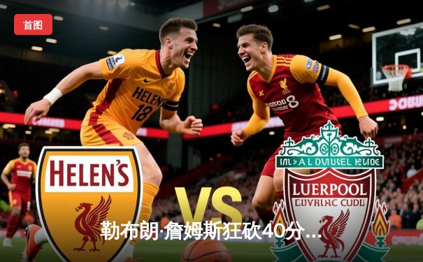 勒布朗·詹姆斯狂砍40分三双，湖人加时险胜勇士，西部半决赛战成2-2平