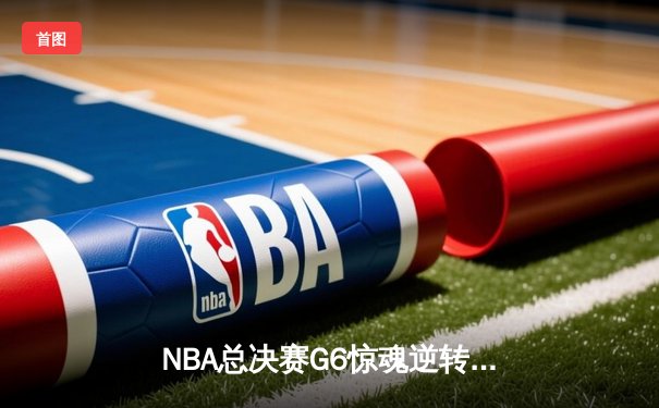 NBA总决赛G6惊魂逆转，丹佛掘金力克热火成功卫冕