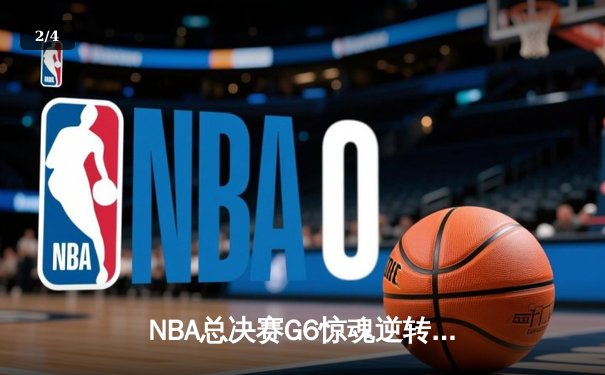 NBA总决赛G6惊魂逆转，丹佛掘金力克热火成功卫冕 - 2