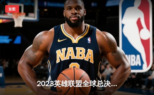 2023英雄联盟全球总决赛半决赛：WBG鏖战五局力克BLG，LPL内战诞生新王