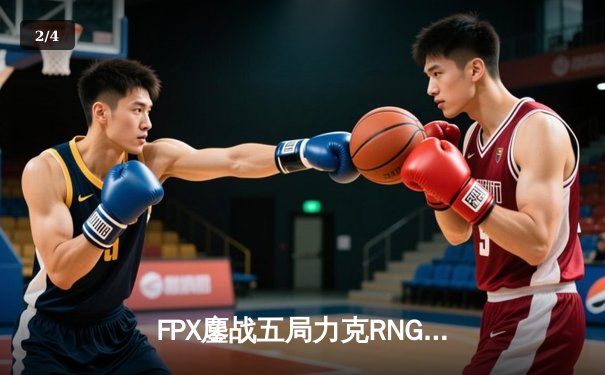 FPX鏖战五局力克RNG，成功卫冕LPL春季赛冠军 - 2