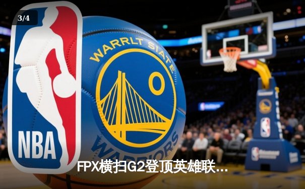 FPX横扫G2登顶英雄联盟S9全球总决赛，LPL赛区实现两连冠伟业 - 3