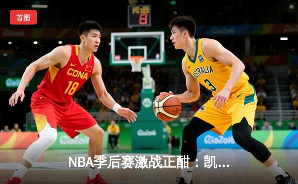 NBA季后赛激战正酣：凯尔特人加时险胜雄鹿，塔图姆狂砍42分率队扳平总比分