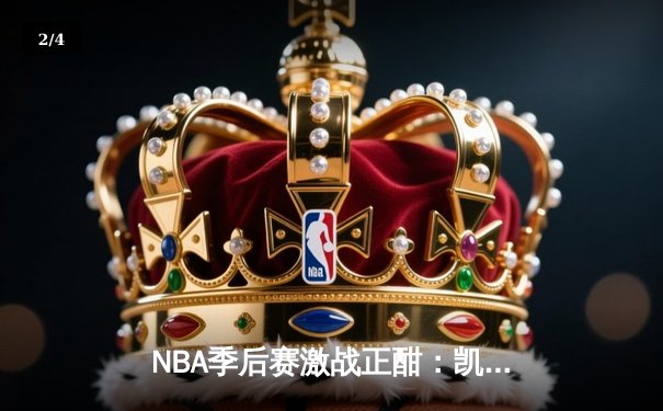 NBA季后赛激战正酣：凯尔特人加时险胜雄鹿，塔图姆狂砍42分率队扳平总比分 - 2