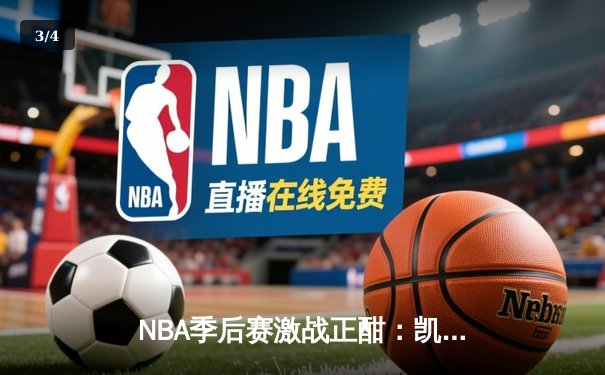 NBA季后赛激战正酣：凯尔特人加时险胜雄鹿，塔图姆狂砍42分率队扳平总比分 - 3
