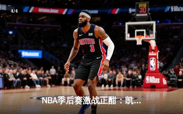 NBA季后赛激战正酣：凯尔特人加时险胜雄鹿，塔图姆狂砍42分率队扳平总比分 - 4