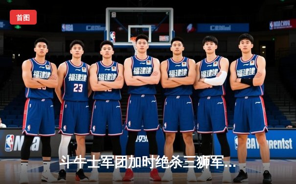 斗牛士军团加时绝杀三狮军团，西班牙第四次问鼎欧洲杯